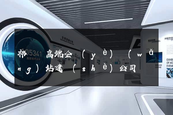 祁門縣高端企業(yè)網(wǎng)站建設(shè)公司