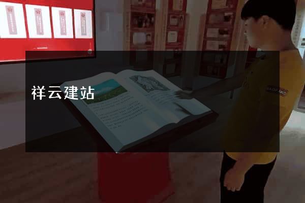 祥云建站