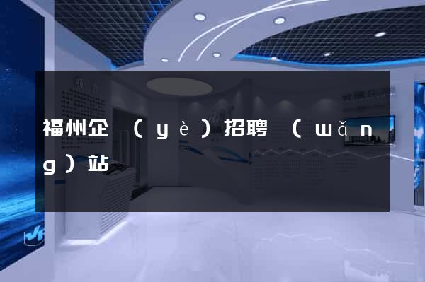福州企業(yè)招聘網(wǎng)站