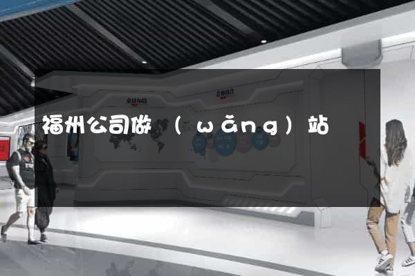 福州公司做網(wǎng)站
