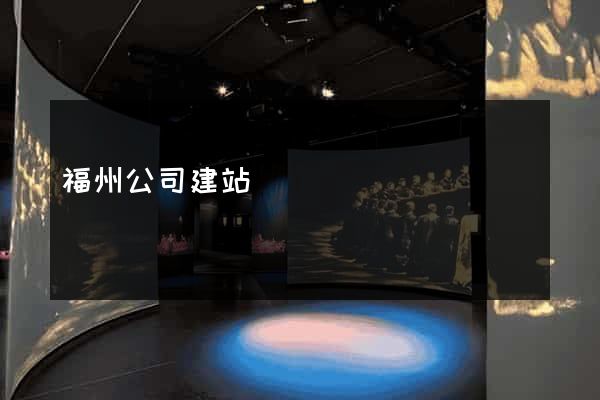 福州公司建站