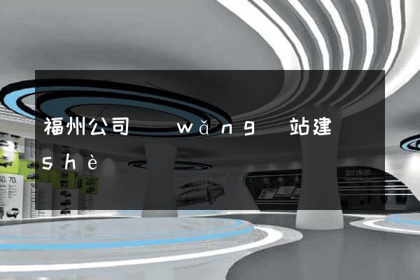 福州公司網(wǎng)站建設(shè)