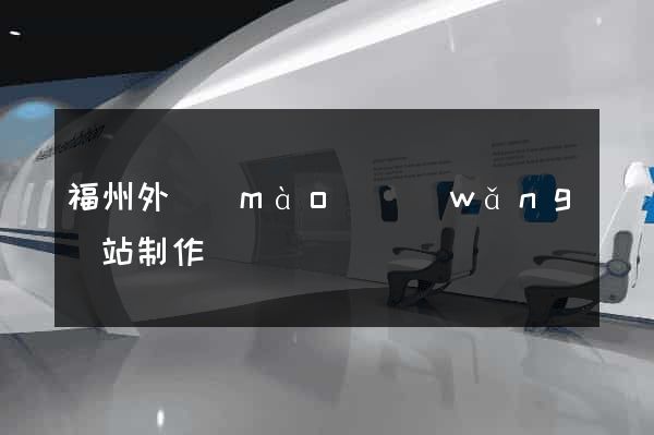 福州外貿(mào)網(wǎng)站制作