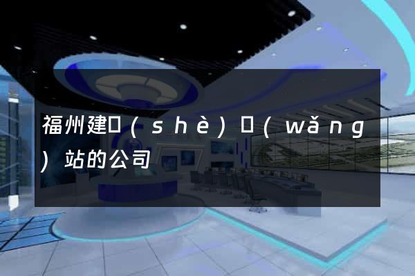 福州建設(shè)網(wǎng)站的公司