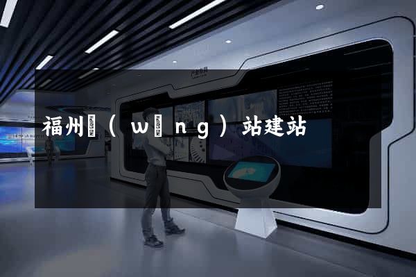 福州網(wǎng)站建站