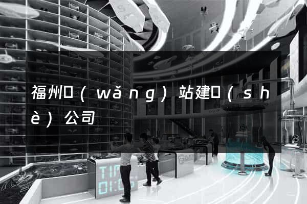 福州網(wǎng)站建設(shè)公司