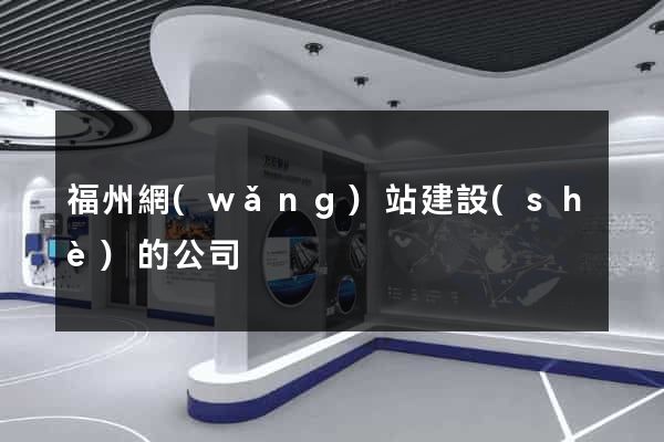 福州網(wǎng)站建設(shè)的公司
