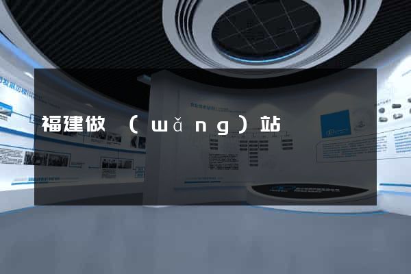 福建做網(wǎng)站