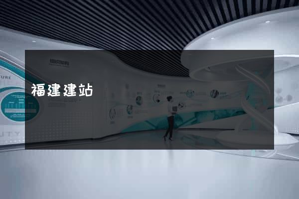 福建建站