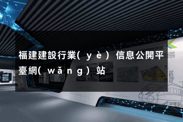 福建建設行業(yè)信息公開平臺網(wǎng)站