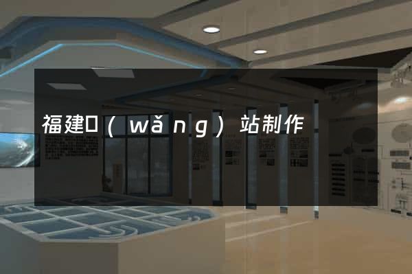 福建網(wǎng)站制作