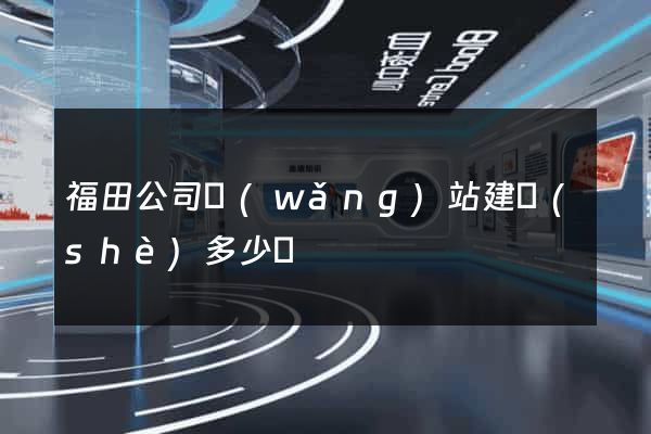 福田公司網(wǎng)站建設(shè)多少錢