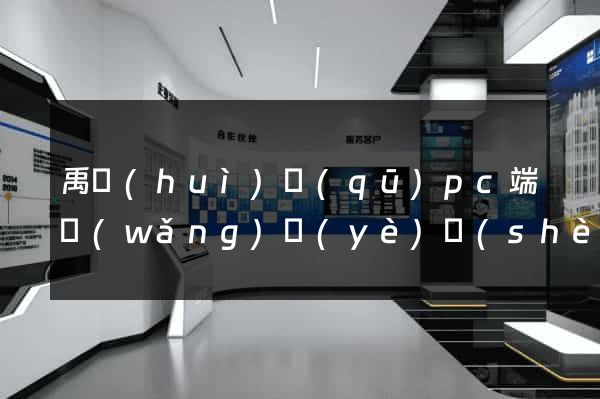 禹會(huì)區(qū)pc端網(wǎng)頁(yè)設(shè)計(jì)公司
