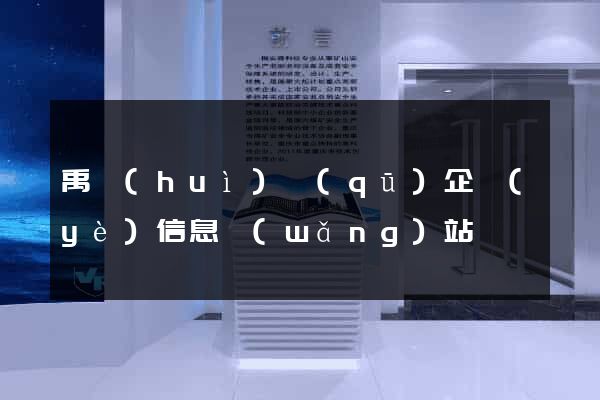 禹會(huì)區(qū)企業(yè)信息網(wǎng)站