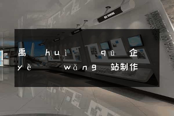禹會(huì)區(qū)企業(yè)網(wǎng)站制作