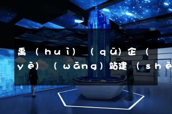 禹會(huì)區(qū)企業(yè)網(wǎng)站建設(shè)