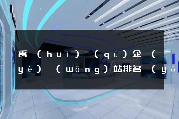 禹會(huì)區(qū)企業(yè)網(wǎng)站排名優(yōu)化