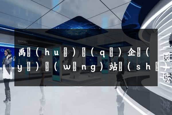 禹會(huì)區(qū)企業(yè)網(wǎng)站設(shè)計(jì)
