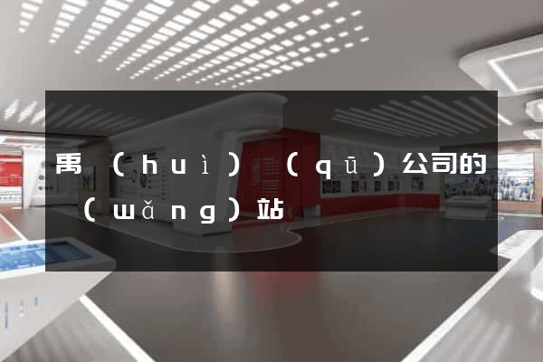 禹會(huì)區(qū)公司的網(wǎng)站