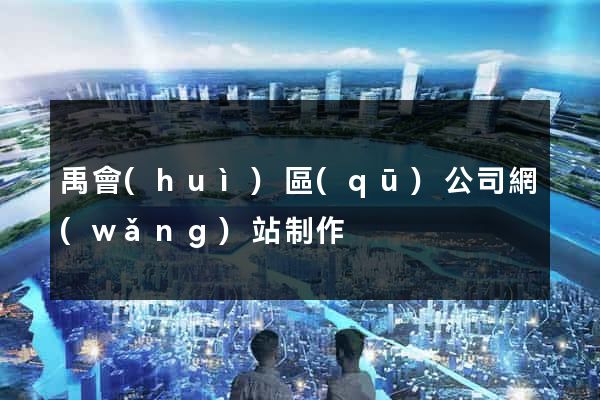 禹會(huì)區(qū)公司網(wǎng)站制作