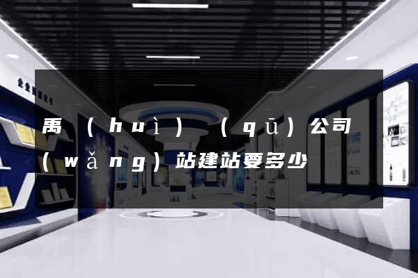 禹會(huì)區(qū)公司網(wǎng)站建站要多少錢