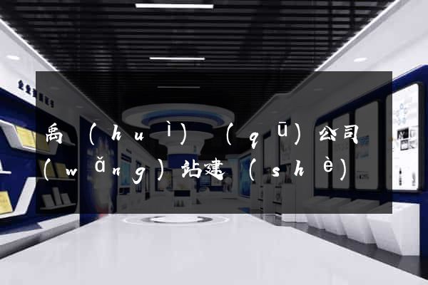 禹會(huì)區(qū)公司網(wǎng)站建設(shè)開發(fā)