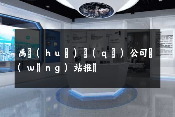 禹會(huì)區(qū)公司網(wǎng)站推廣