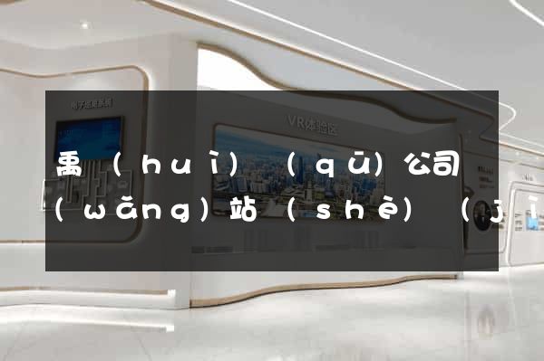 禹會(huì)區(qū)公司網(wǎng)站設(shè)計(jì)定制