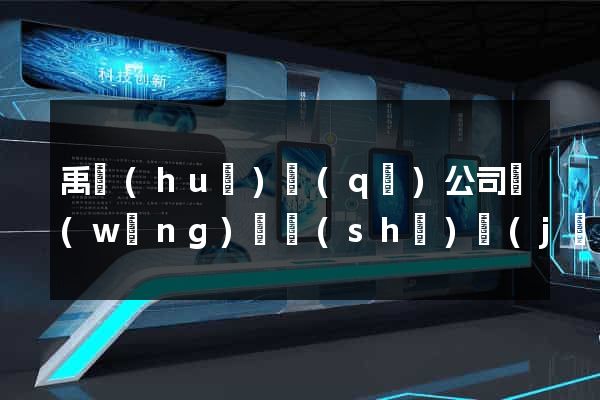 禹會(huì)區(qū)公司網(wǎng)頁設(shè)計(jì)
