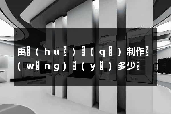 禹會(huì)區(qū)制作網(wǎng)頁(yè)多少錢