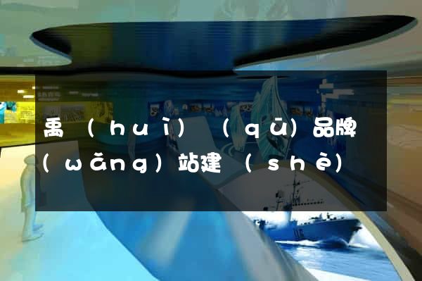 禹會(huì)區(qū)品牌網(wǎng)站建設(shè)