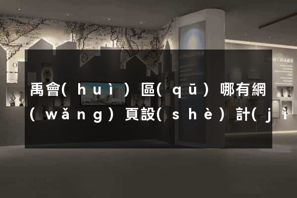 禹會(huì)區(qū)哪有網(wǎng)頁設(shè)計(jì)公司