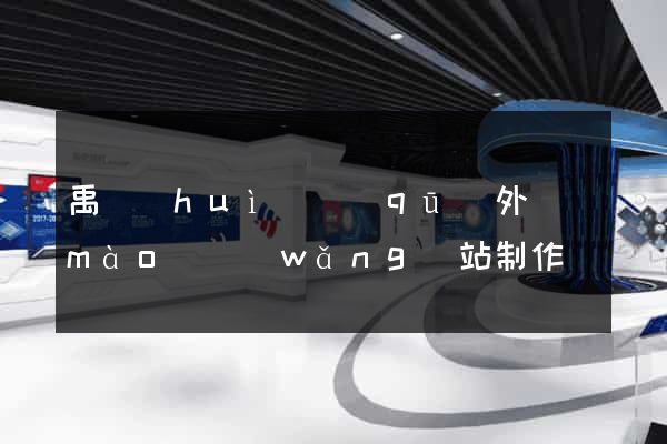 禹會(huì)區(qū)外貿(mào)網(wǎng)站制作
