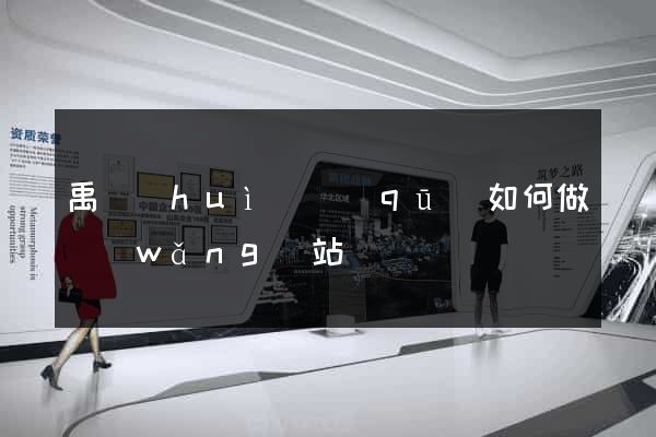 禹會(huì)區(qū)如何做網(wǎng)站