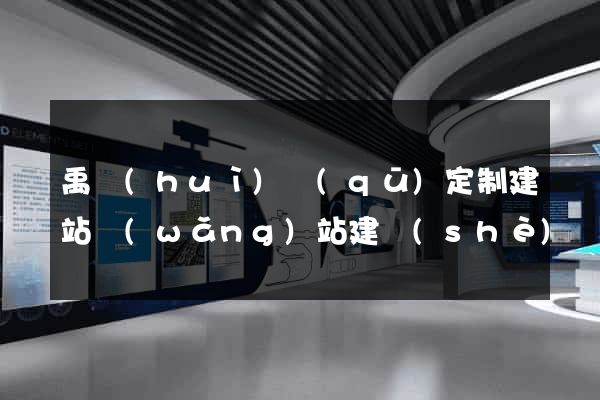 禹會(huì)區(qū)定制建站網(wǎng)站建設(shè)