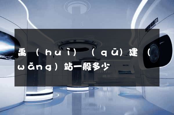 禹會(huì)區(qū)建網(wǎng)站一般多少錢