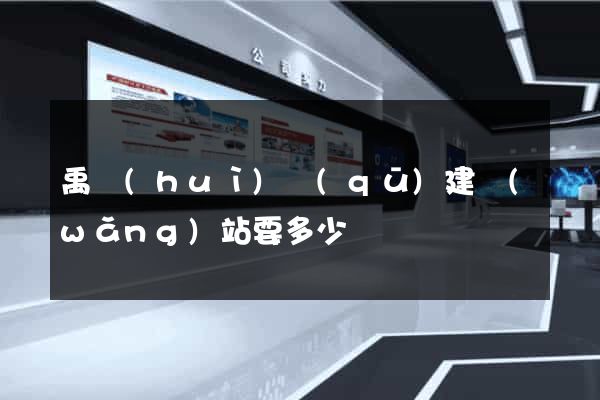 禹會(huì)區(qū)建網(wǎng)站要多少錢