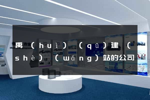禹會(huì)區(qū)建設(shè)網(wǎng)站的公司
