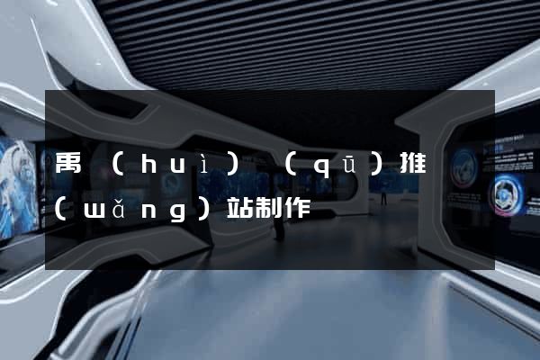 禹會(huì)區(qū)推廣網(wǎng)站制作