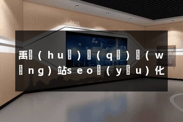禹會(huì)區(qū)網(wǎng)站seo優(yōu)化