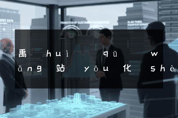 禹會(huì)區(qū)網(wǎng)站優(yōu)化設(shè)計(jì)公司