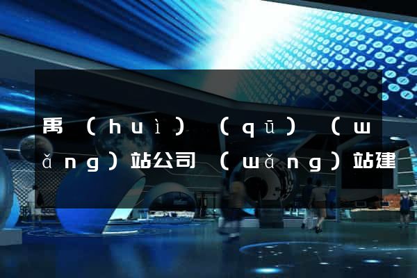 禹會(huì)區(qū)網(wǎng)站公司網(wǎng)站建設(shè)