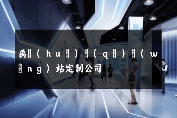 禹會(huì)區(qū)網(wǎng)站定制公司