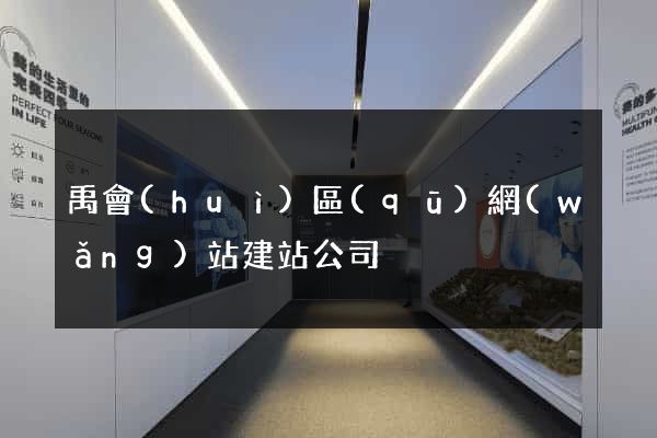 禹會(huì)區(qū)網(wǎng)站建站公司