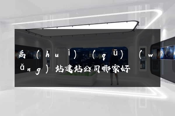 禹會(huì)區(qū)網(wǎng)站建站公司哪家好