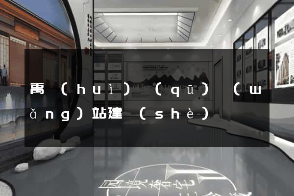 禹會(huì)區(qū)網(wǎng)站建設(shè)