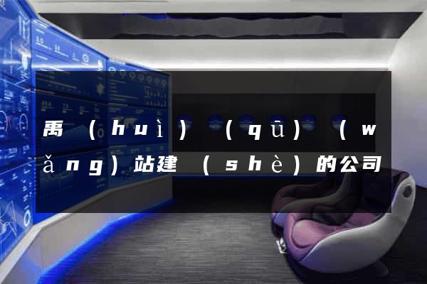 禹會(huì)區(qū)網(wǎng)站建設(shè)的公司