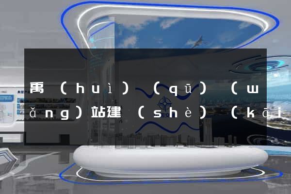 禹會(huì)區(qū)網(wǎng)站建設(shè)開(kāi)發(fā)