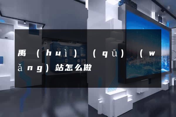 禹會(huì)區(qū)網(wǎng)站怎么做