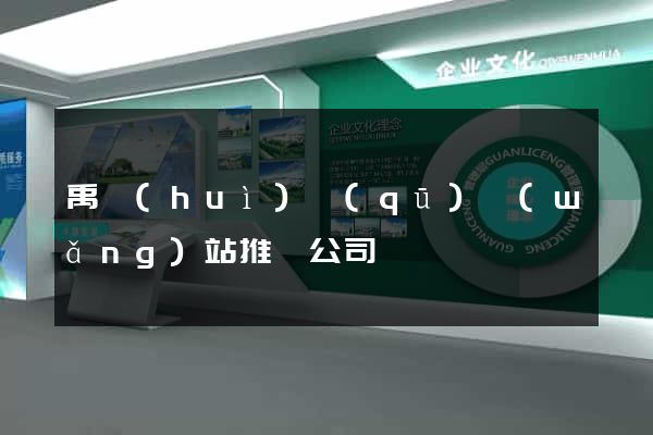 禹會(huì)區(qū)網(wǎng)站推廣公司